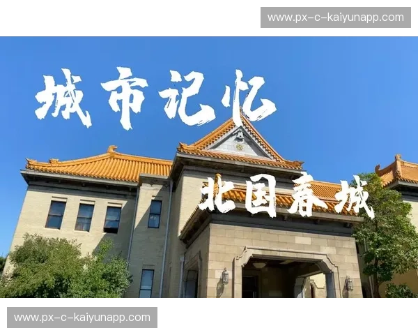 中超赛程：把握每一场热血与城市记忆